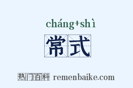 常式是什么意思的图片